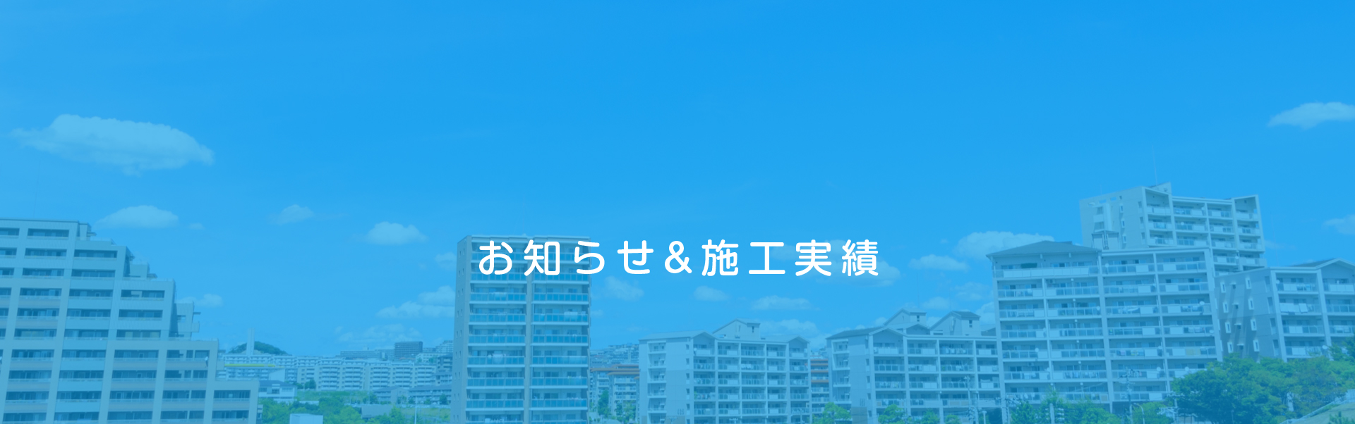 お知らせ＆施工実績